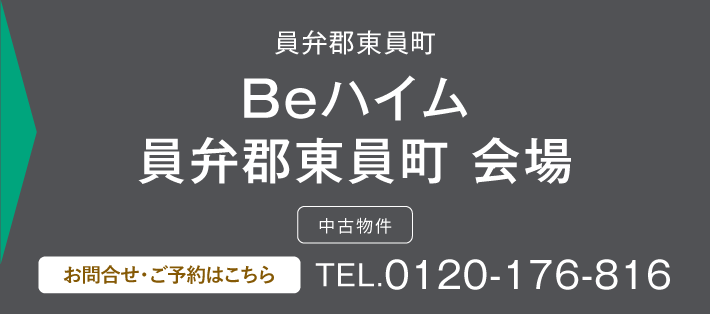 Ｂｅハイム員弁郡東員町 会場 0120-176-816