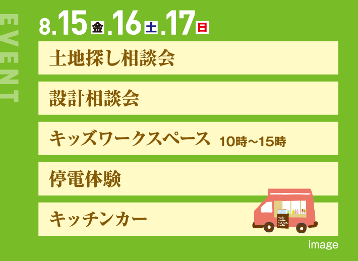 8月15日、16日、17日、土地探し相談会 設計相談会 キッズワークスペース 10時〜15時 停電体験 キッチンカー