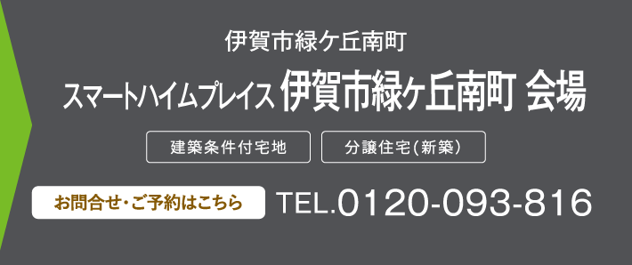 スマートハイムプレイス 伊賀市緑ヶ丘南町 会場 0120-093-816