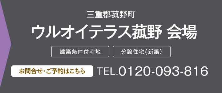 ウルオイテラス菰野 会場 0120-093-816