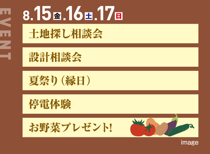 8月15日、16日、17日、土地探し相談会 設計相談会 夏祭り（縁日） 停電体験 お野菜プレゼント!