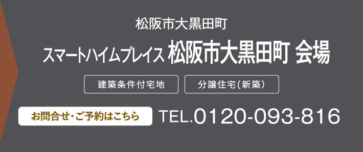 スマートハイムプレイス 松阪市大黒田町 会場 0120-093-816