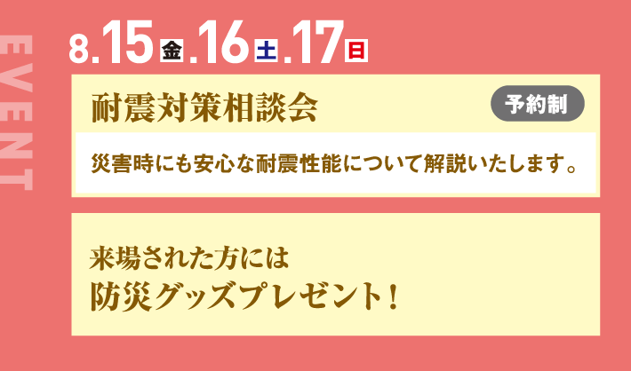 8月15日、16日、17日、耐震対策相談会 来場された方には防災グッズプレゼント！