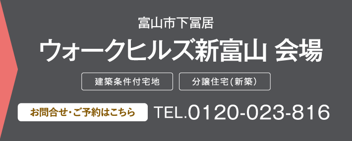 ウォークヒルズ新富山 会場 0120-023-816