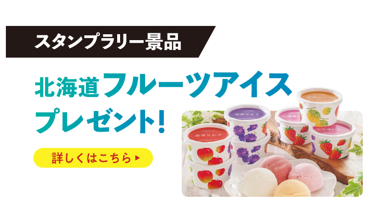 スタンプラリー景品 北海道フルーツアイスプレゼント！詳しくはこちら