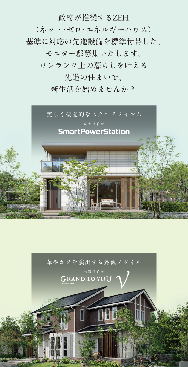 政府が推奨するZEH（ネット・ゼロ・エンルギーハウス）基準に対応の先進設備を標準付帯した、モニター邸募集いたします。ワンランク上の暮らしを叶える先進の住まいで、新生活を始めませんか？
