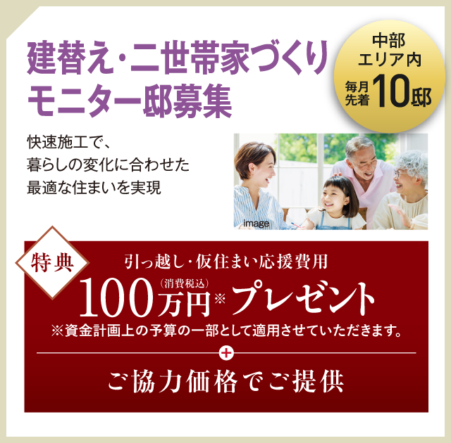 建替え・二世帯家づくりモニター邸募集