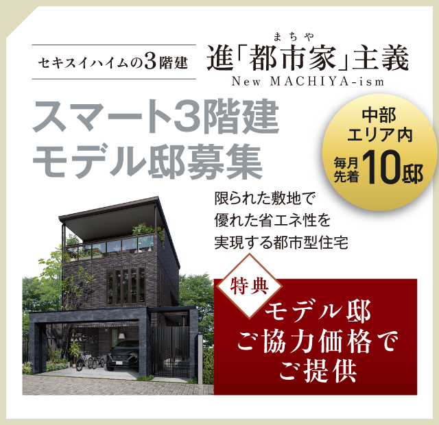 スマート3階建モデル邸募集