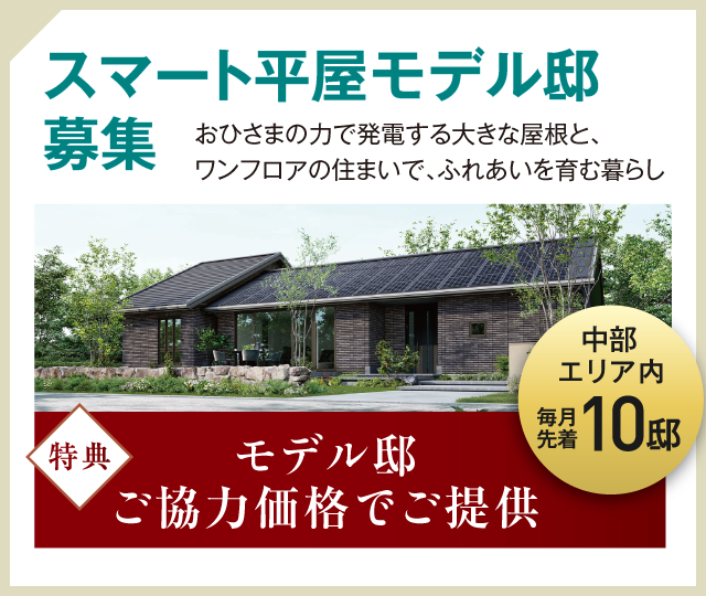 スマート平屋モデル邸募集