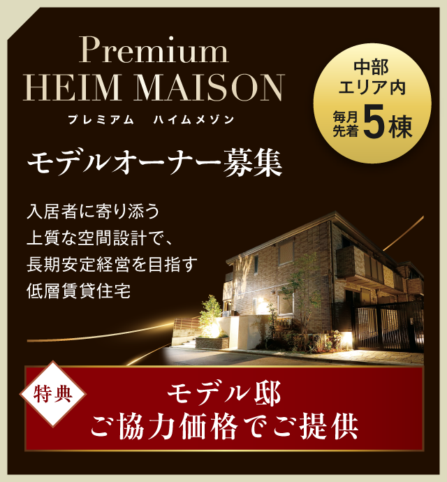 プレミアムハイムメゾン モデルオーナー募集