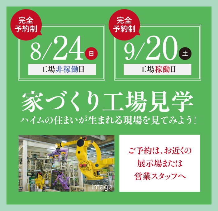 家づくり工場見学 完全予約制 8/24（日）工場非稼働日 9/20（土）工場稼働日