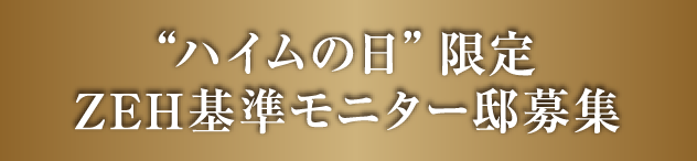 “ハイムの日”限定ZEH基準モニター邸募集