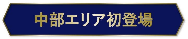 中部エリア初登場