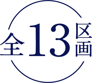 全13区画