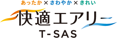 あったか×さわやか×きれい『快適エアリー T-SAS』