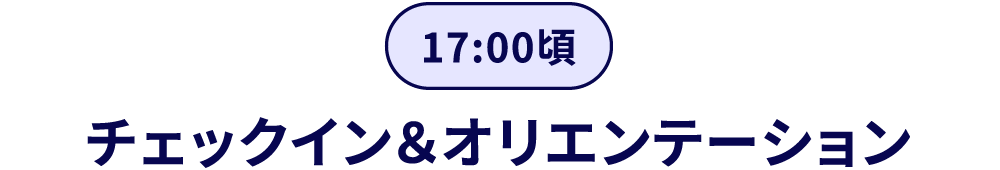 16:00頃／チェックイン＆オリエンテーション