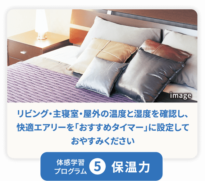 体感学習プログラム5／保温力／リビング・主寝室・屋外の温度と湿度を確認し、エアコンを切っておやすみください