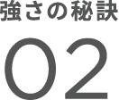 強さの秘訣02