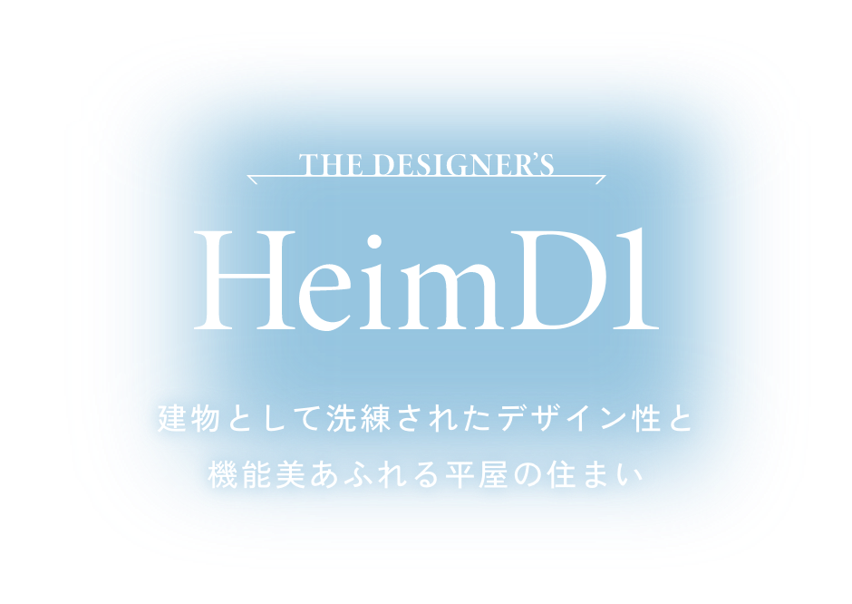 THE DESIGNER'S HeimD1 建物として洗練されたデザイン性と機能美あふれる平屋の住まい