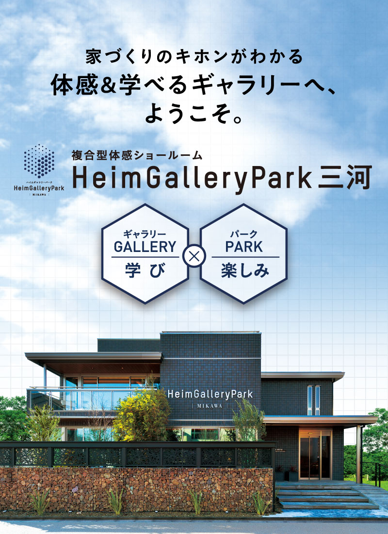 家づくりのキホンがわかる体感&学べるギャラリーへ、ようこそ。複合型体感ショールーム「HeimGalleryPark 三河」