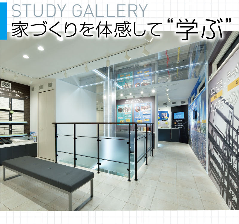 STUDY GALLERY／家づくりを体感して学ぶ