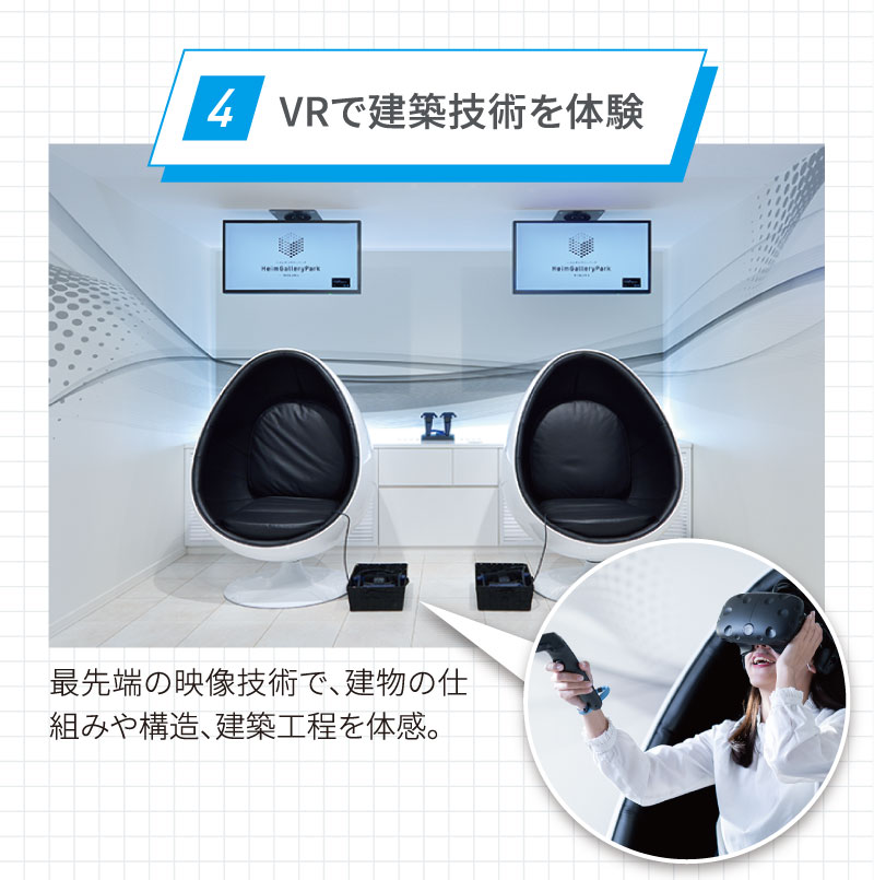 point4／VRで建築技術を体験／最先端の映像技術で、建物の仕組みや構造、建築工程を体感。