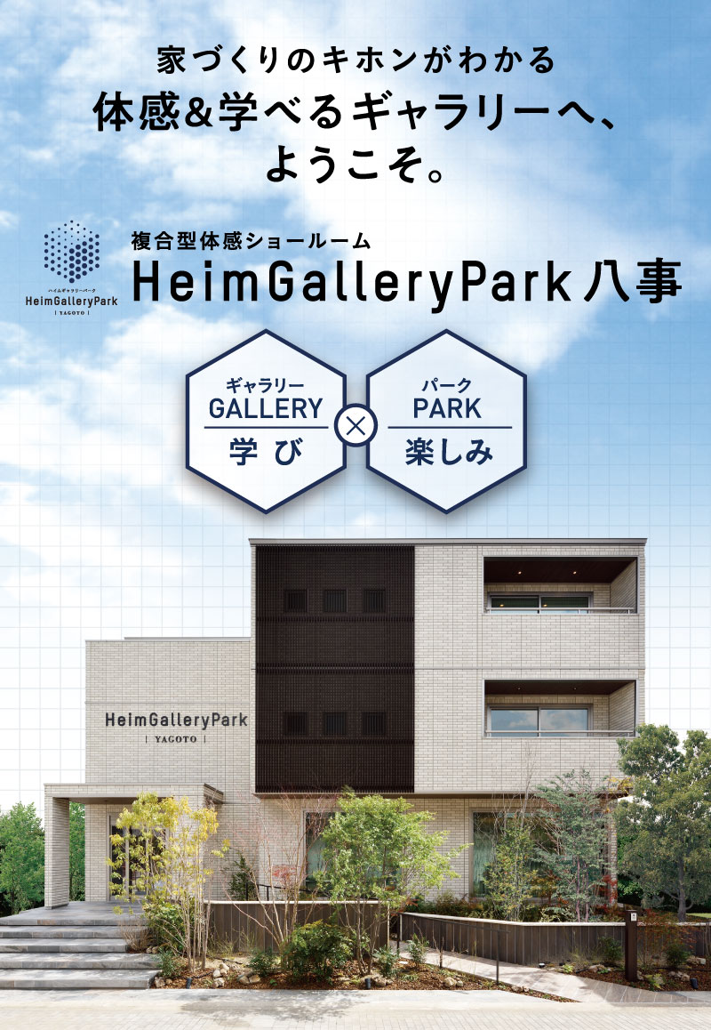 家づくりのキホンがわかる体感&学べるギャラリーへ、ようこそ。複合型体感ショールーム「HeimGalleryPark 八事」