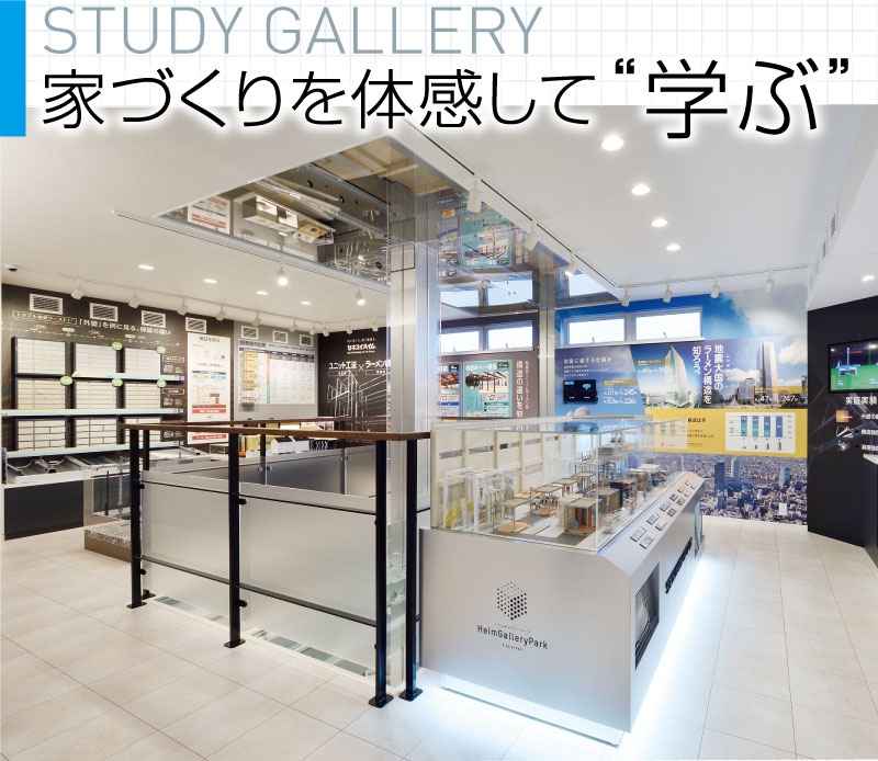 STUDY GALLERY／家づくりを体感して学ぶ