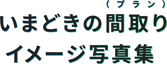 いまどきの間取り（プラン）イメージ写真集