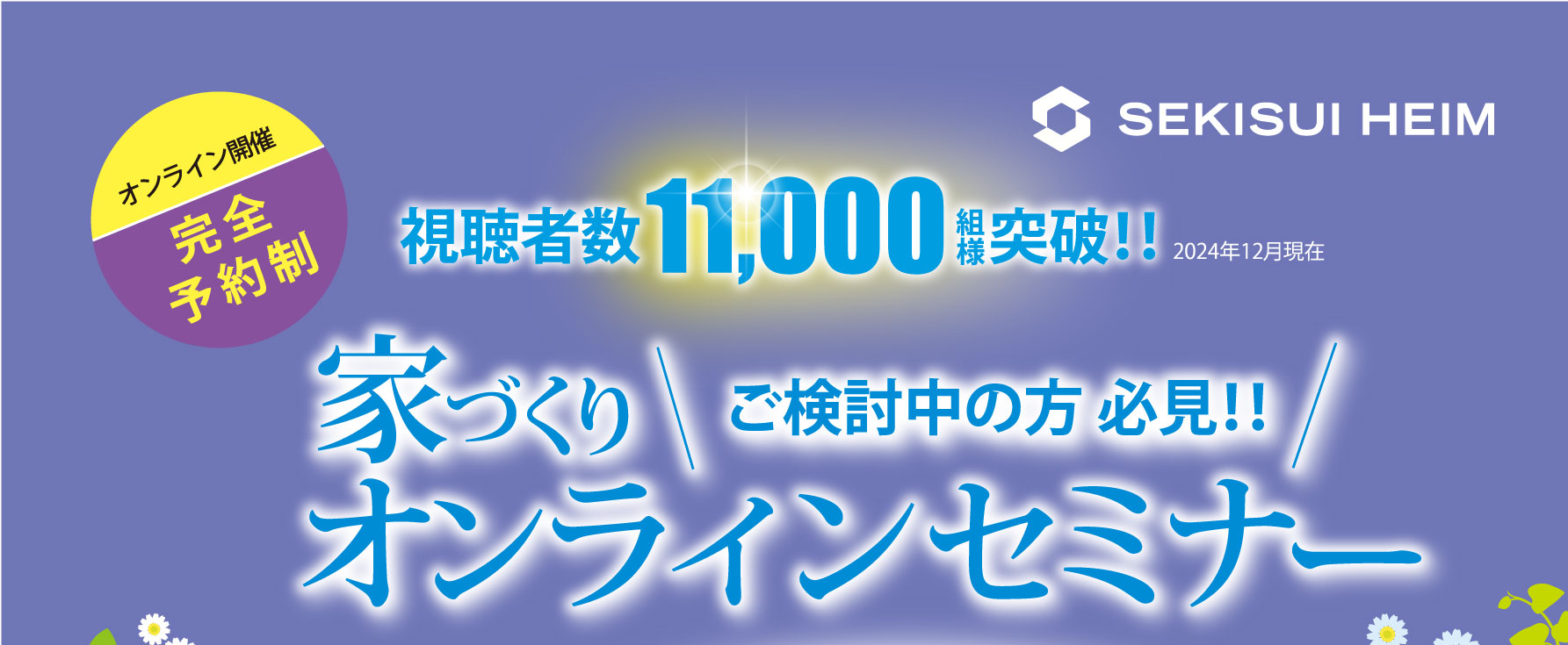 家づくりオンラインセミナー