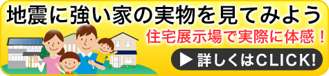 地震に強い家の実物を見る住宅展示場に行こう！来場予約プレゼント中！