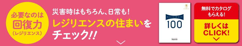 災害時はもちろん、日常も！レジリエンスの住まいをチェック！！