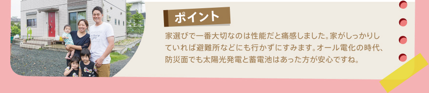 家選びで一番大切なのは性能だと実感しました。