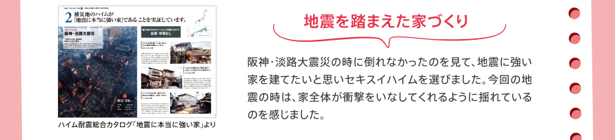 地震を踏まえた家づくり