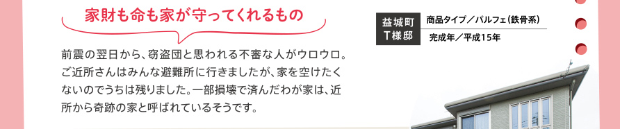 家財も命も家が守ってくれるもの