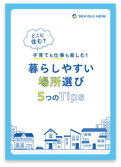 共働きのための場所選びガイド