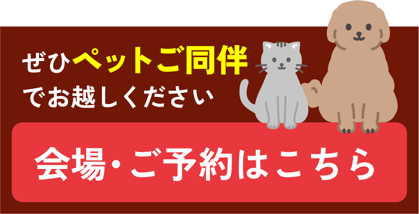 ぜひペットご同伴でお越しください。ご来場予約はこちら