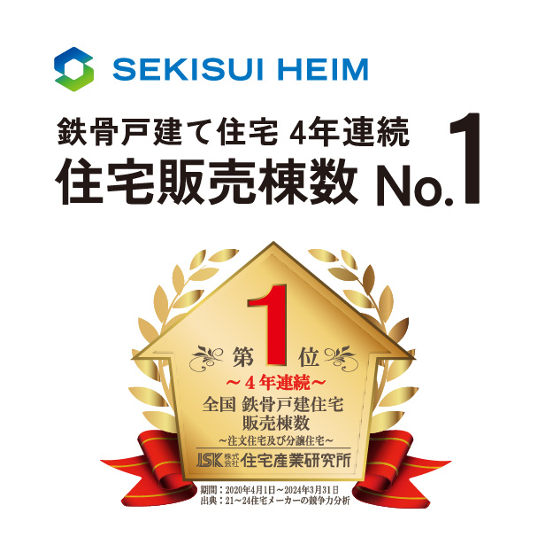 鉄骨戸建て住宅4年連続住宅販売棟数 No.1ロゴ