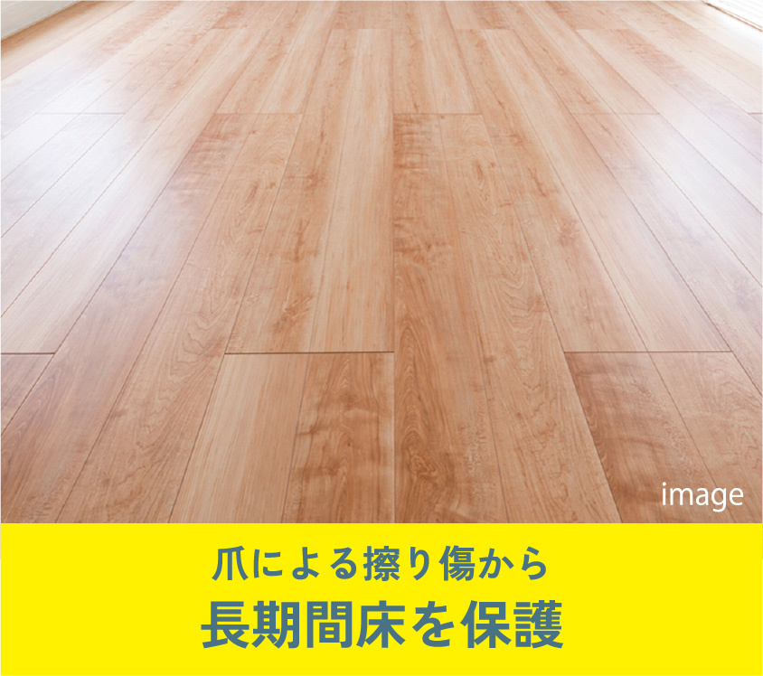 爪による擦り傷から長期間床を保護