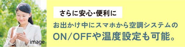 お出かけ中にスマホから空調システムのON/OFFや温度設定も可能。