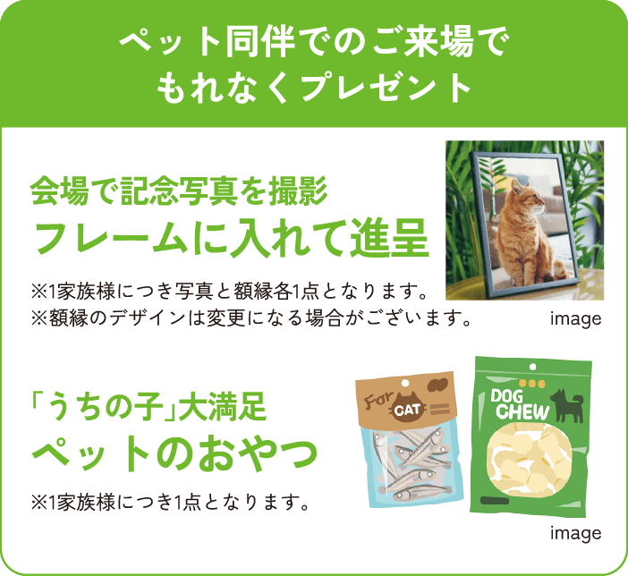 ペット同伴でのご来場でもれなくプレゼント進呈！