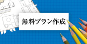 無料プラン作成