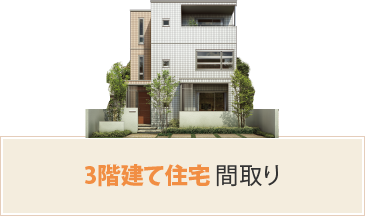 3階建て住宅 間取り