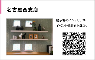 名古屋西支店instagram：展示場のインテリアやイベント情報をお届け。