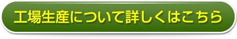 工場生産について詳しくはこちら