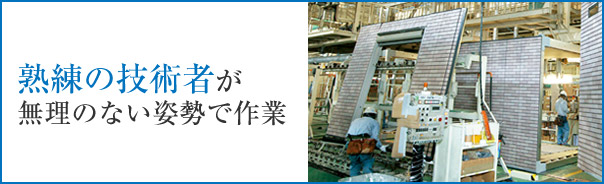 熟練の技術者が無理のない姿勢で作業