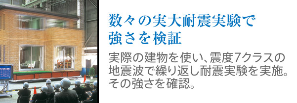 数々の実大耐震実験で強さを検証