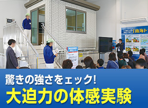 大迫力の体感実験 