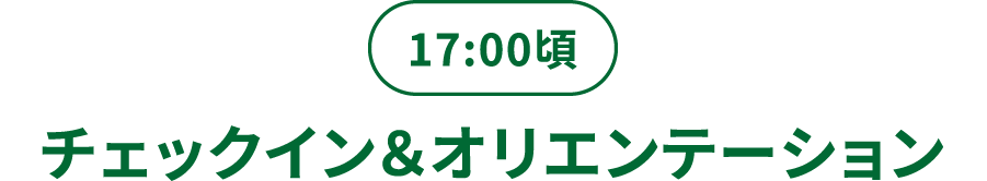 16:00頃／チェックイン＆オリエンテーション