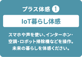 プラス体感１／Iot暮らし体感